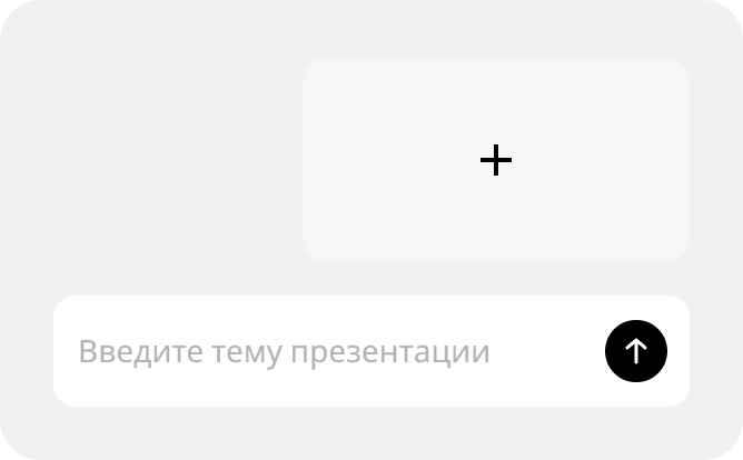 Зажгите свою идею